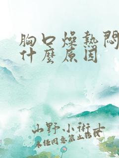 胸口燥热闷难受什么原因