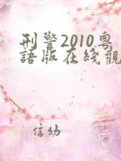 刑警2010粤语版在线观看 刑警2010粤语版在线观看