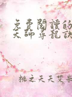 免费阅读的小说天师寻龙诀