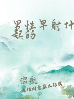 男性早射什么引起的
