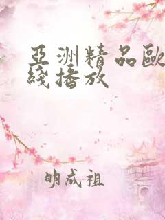 亚洲精品欧美在线播放