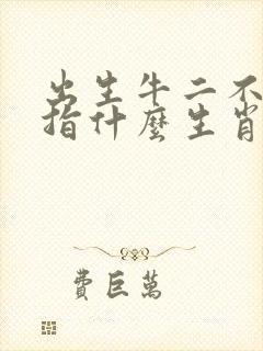 出生牛二不怕虎指什么生肖