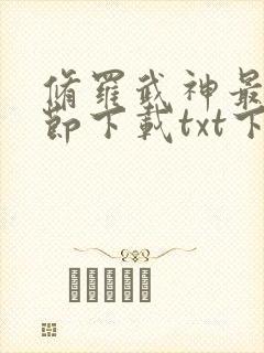 修罗武神最新章节下载txt下载