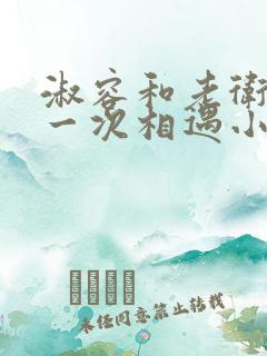 淑容和老卫的第一次相遇小说叫什么