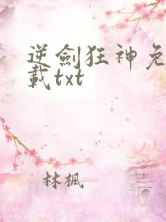 逆剑狂神免费下载txt 逆剑狂神免费下载txt