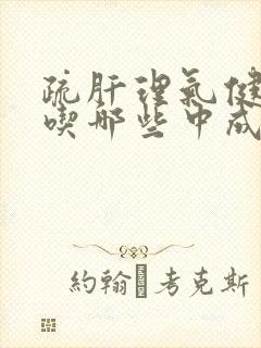 疏肝理气健脾胃吃哪些中成药