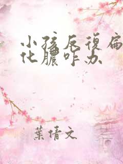 小孩反复扁桃体化脓咋办 小孩反复扁桃体化脓咋办