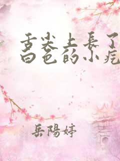 舌尖上长了一个白色的小疙瘩 舌尖上长了一个白色的小疙瘩