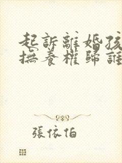 起诉离婚孩子的抚养权归谁