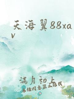 天海翼88xav