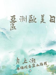 亚洲欧美日韩2区