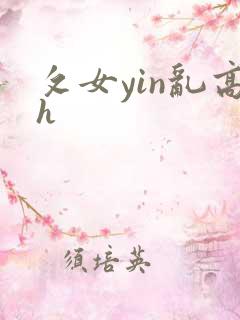 攵女yin乱高h