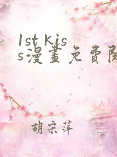 1st kiss漫画免费阅读下拉式六漫画 1st kiss漫画免费阅读下拉式六漫画