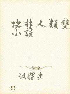 攻非人类双男主小说