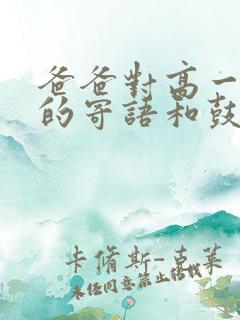 爸爸对高一女儿的寄语和鼓励的话