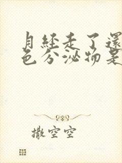 月经走了还有粉色分泌物是怎么回事