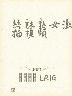 丝袜熟女激情自拍视频
