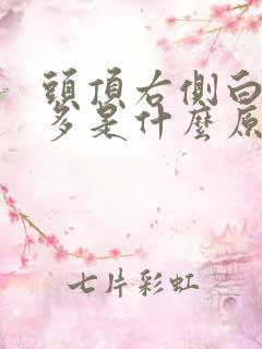 头顶右侧白头发多是什么原因