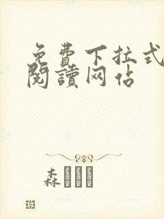 免费下拉式漫画阅读网站