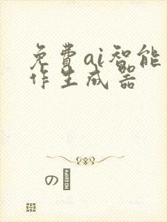 免费ai智能写作生成器