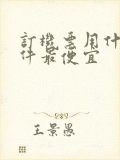 订机票用什么软件最便宜