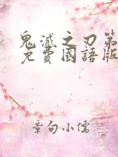 鬼灭之刃第一季免费国语版
