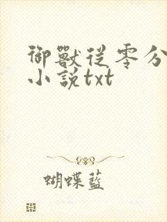 御兽从零分开始小说txt