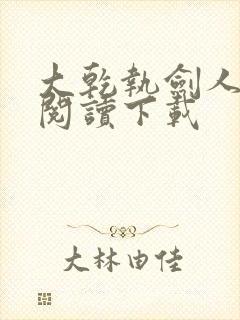 大乾执剑人免费阅读下载