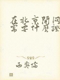 在北京开网约车需要什么证件怎么办理