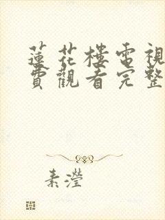 莲花楼电视剧免费观看完整版第十八集