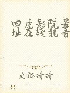 四虎影院最新地址在线观看