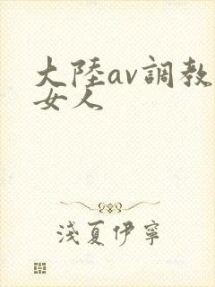 大陆av调教老女人