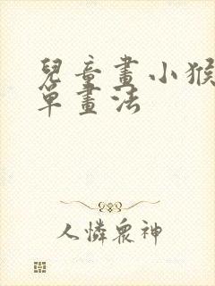 儿童画小猴子简单画法