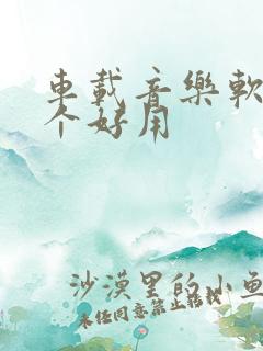 车载音乐软件哪个好用
