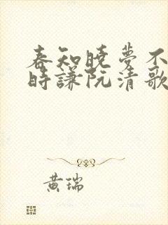 春知晓梦不觉薄时谦阮清歌小说阅读