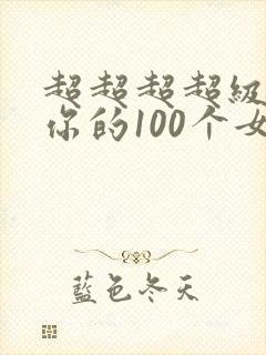 超超超超级喜欢你的100个女孩子