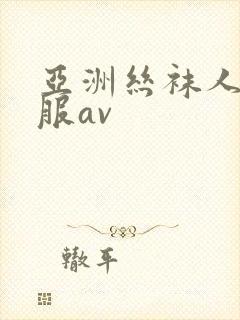 亚洲丝袜人妻制服av