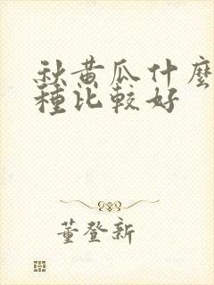 秋黄瓜什么时候种比较好