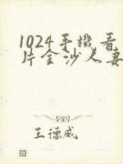1024手机看片金沙人妻旧版