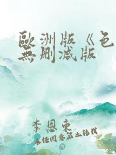 欧洲版《色戒》无删减版