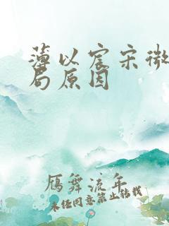 薄以宸宋微夏结局原因