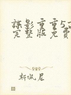 谍影重重5高清完整版免费观看 谍影重重5高清完整版免费观看