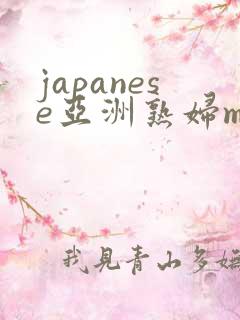 japanese亚洲熟妇milf granny