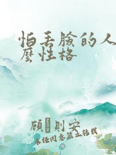 怕丢脸的人是什么性格