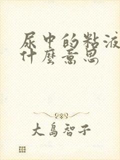 尿中的粘液丝是什么意思