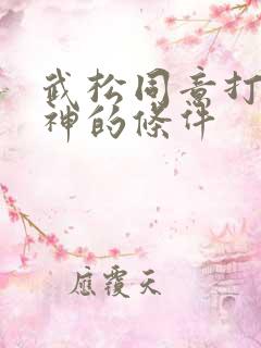 武松同意打蒋门神的条件