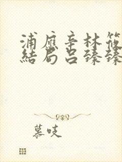 浦应辛林筱帆大结局吕臻臻结局
