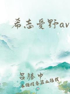 希志爱野av