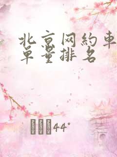 北京网约车平台单量排名