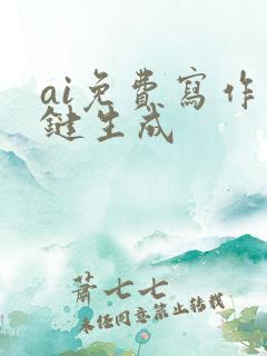 ai免费写作一键生成
